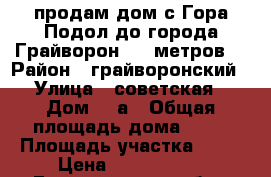 продам дом с.Гора-Подол до города Грайворон 500 метров  › Район ­ грайворонский › Улица ­ советская › Дом ­ 5а › Общая площадь дома ­ 91 › Площадь участка ­ 12 › Цена ­ 1 100 000 - Белгородская обл., Грайворонский р-н Недвижимость » Дома, коттеджи, дачи продажа   